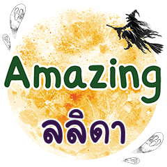 ลลิดา Amazing คำเดียว