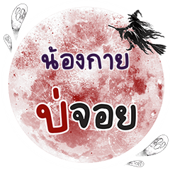NONGKAI2 Bo Choi One word