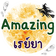 เรย์ยา Amazing คำเดียว