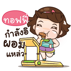 ทอฟฟี่ อุ๊งอิ๊ง เด็กอ้วน_S