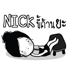 NICK ไข่มุก ขี้เบื่อ_N e