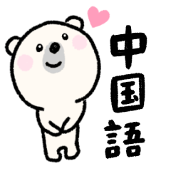 shirokuma chugokugo