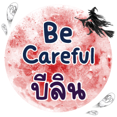 บีลิน Be careful คำเดียว