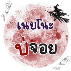 เนยโนะ บ่จอย คำเดียว