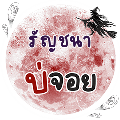 รัญชนา บ่จอย คำเดียว