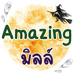 มิลล์ Amazing คำเดียว