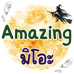 มิโอะ Amazing คำเดียว