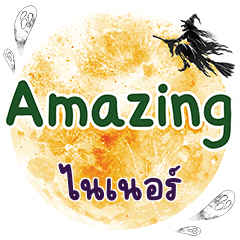 ไนเนอร์ Amazing คำเดียว