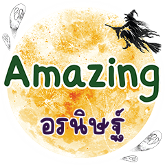 อรนิษฐ์ Amazing คำเดียว