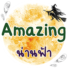 น่านฟ้า Amazing คำเดียว