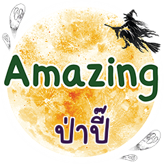 ป่าปี๊ Amazing คำเดียว