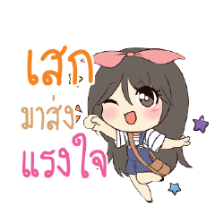 เสก แอมกระต่ายสาว_S