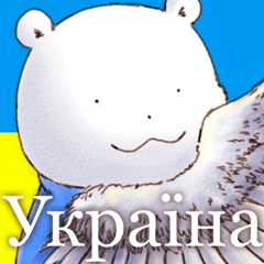 Fuwa Fuwa no Kuma/Stickers for Ukraine