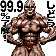 Shidou dedicated Muscle macho sticker