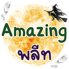 พลีท Amazing คำเดียว