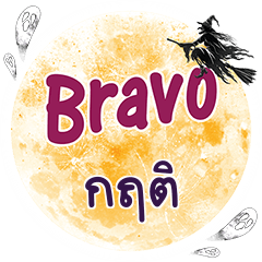 กฤติ Bravo คำเดียว