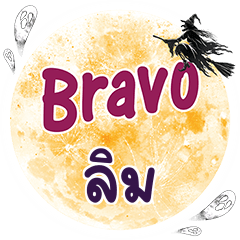 ลิม Bravo คำเดียว