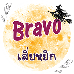 เสี่ยหยิก Bravo คำเดียว