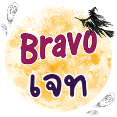 เจท Bravo คำเดียว