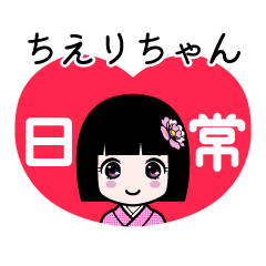 ちえりちゃん（日常）のLINEスタンプ