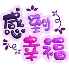 手寫圓圓317-奶油膠發泡膨脹大字(紫蔥) – LINE貼圖 | LINE STORE