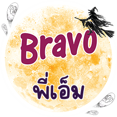 พี่เอ็ม Bravo คำเดียว