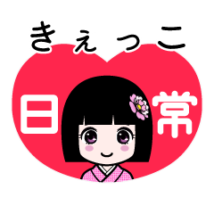 きぇっこ（日常）のLINEスタンプ