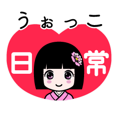 うぉっこ（日常）のLINEスタンプ