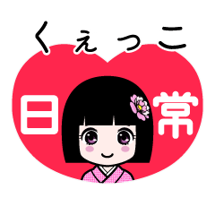 くぇっこ（日常）のLINEスタンプ