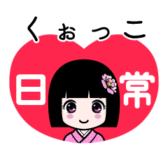 くぉっこ（日常）のLINEスタンプ