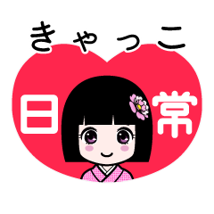 きゃっこ（日常）のLINEスタンプ
