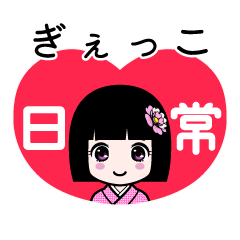 ぎぇっこ（日常）のLINEスタンプ