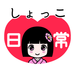 しょっこ（日常）のLINEスタンプ