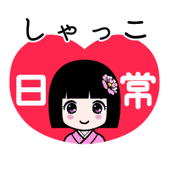 しゃっこ（日常）のLINEスタンプ