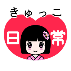 きゅっこ（日常）のLINEスタンプ