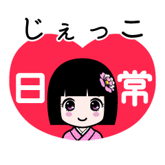 じぇっこ（日常）のLINEスタンプ