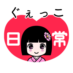ぐぇっこ（日常）のLINEスタンプ