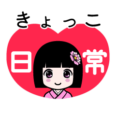 きょっこ（日常）のLINEスタンプ