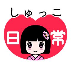 しゅっこ（日常）のLINEスタンプ
