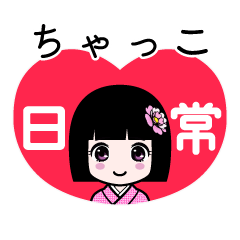 ちゃっこ（日常）のLINEスタンプ