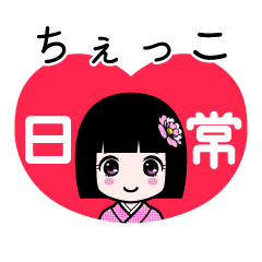 ちぇっこ（日常）のLINEスタンプ