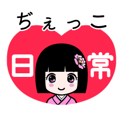 ぢぇっこ（日常）のLINEスタンプ