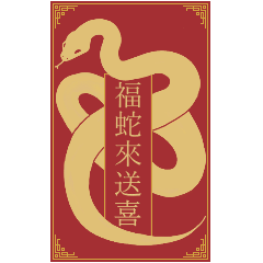 Welcome the Year of the Snake