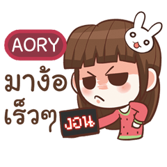 AORY หนูแบ๊วตากลม เหวี่ยงวีนงอน e