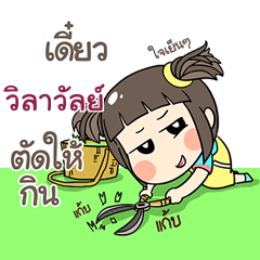 วิลาวัลย์ ข้าวซอย