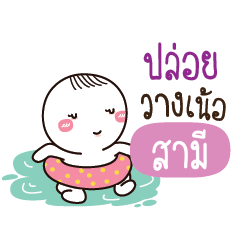 สามี น้องไขสือ_N