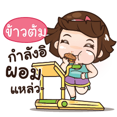 ข้าวต้ม อุ๊งอิ๊ง เด็กอ้วน_S