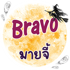 MYJI Bravo One word