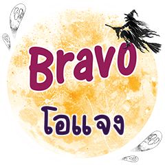 โอแจง Bravo คำเดียว