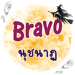 นุชนาฏ Bravo คำเดียว